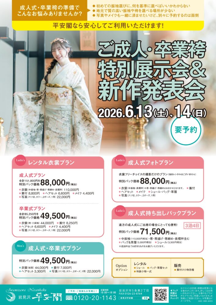 ご成人振袖・卒業袴特別展示会